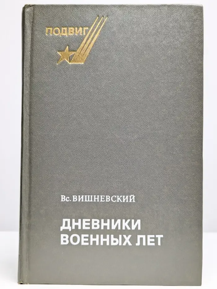 Дневники военных лет (1943, 1945 гг.)