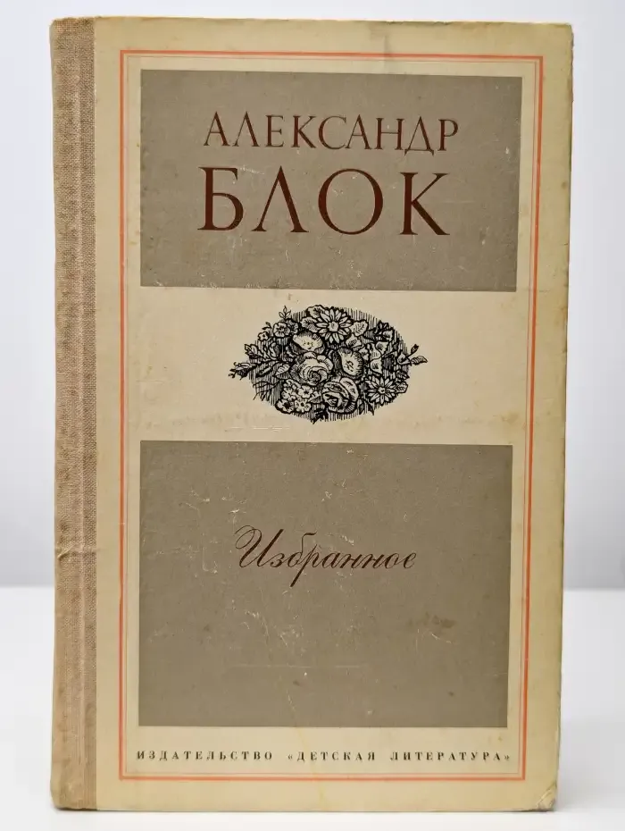 Александр Блок. Избранное
