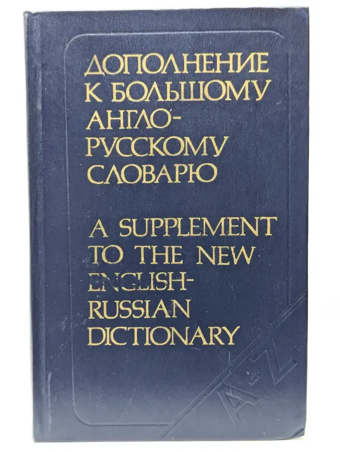 Дополнение к большому англо-русскому словарю
