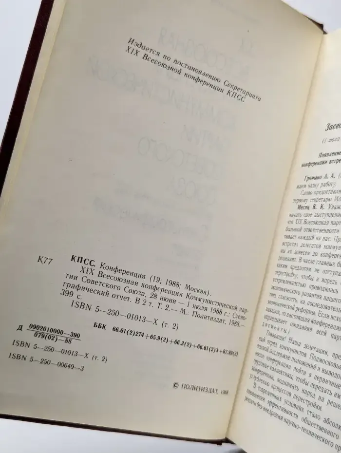 XIX Всесоюзная конференция КПСС. Том 2