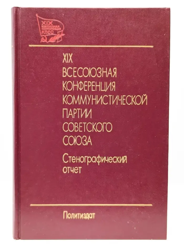 XIX Всесоюзная конференция КПСС. Том 2