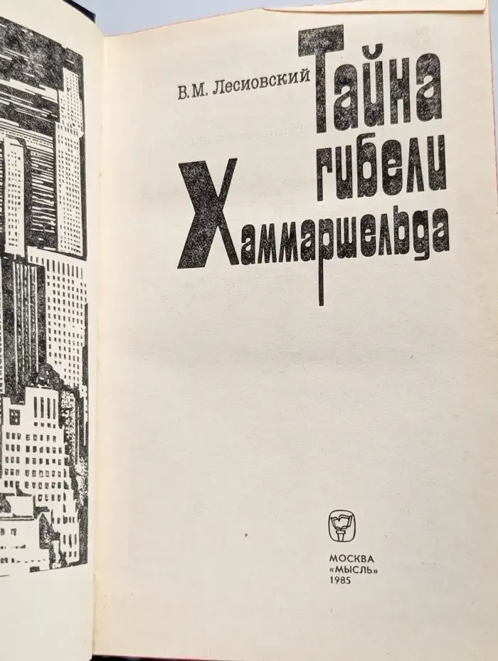 Тайна гибели Хаммаршельда