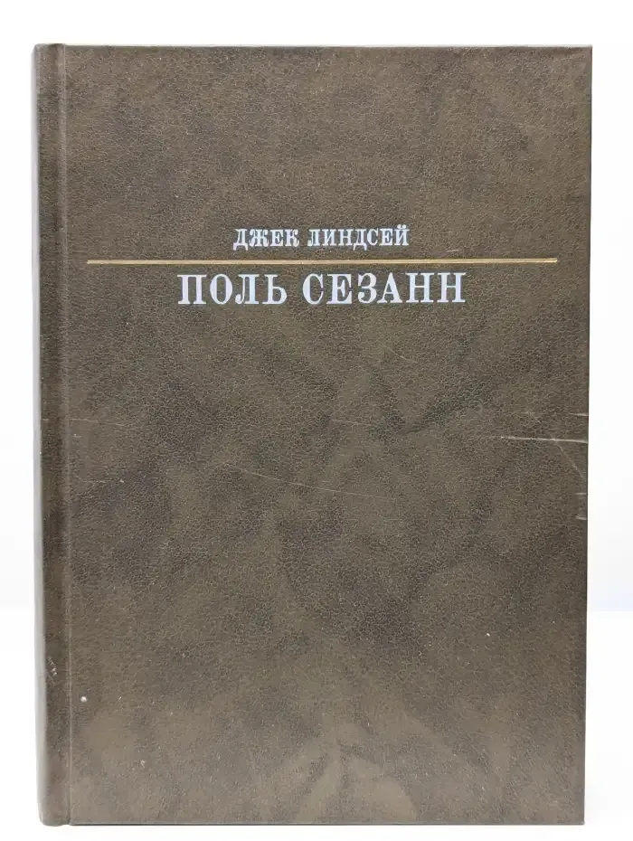 Поль Сезанн