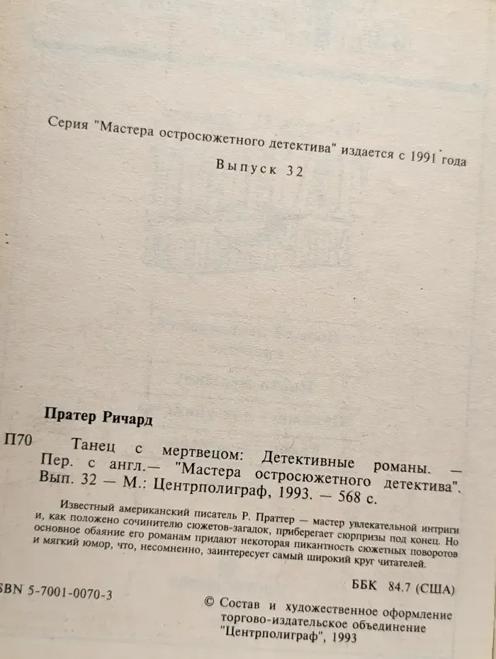 Танец с мертвецом