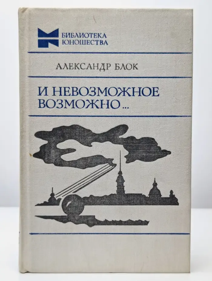 И невозможное возможно...