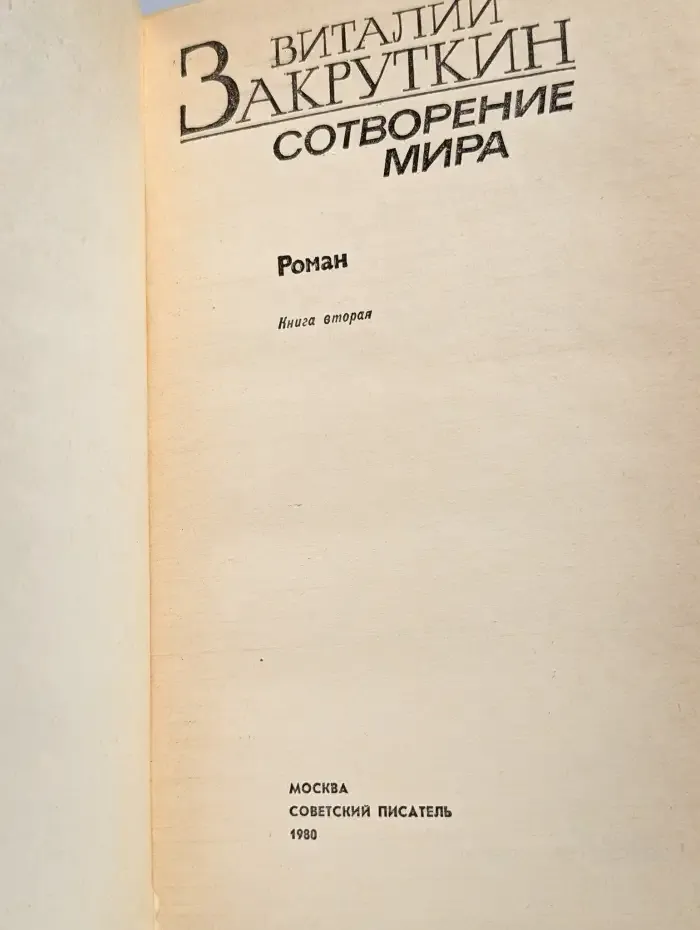 Сотворение мира. В трех книгах. Книга 2
