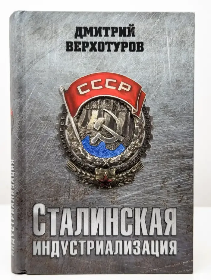Сталинская индустриализация