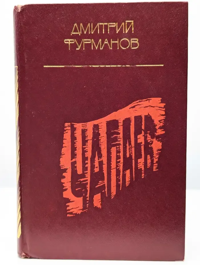 Чапаев