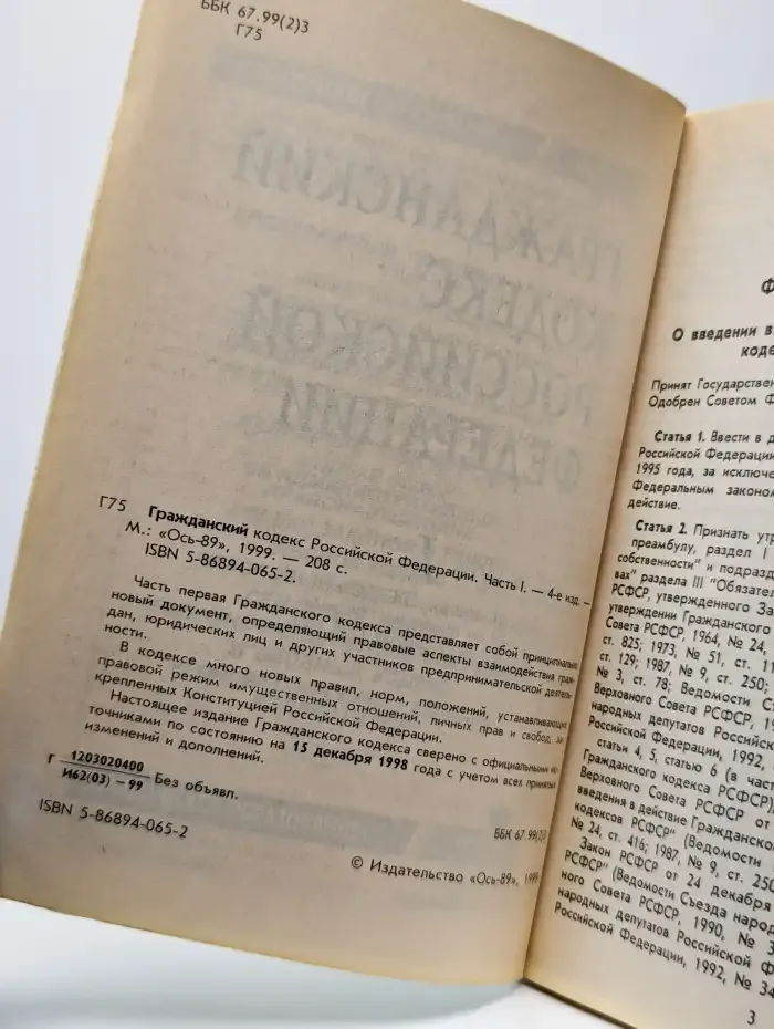 Гражданский кодекс российской федерации. Часть 1