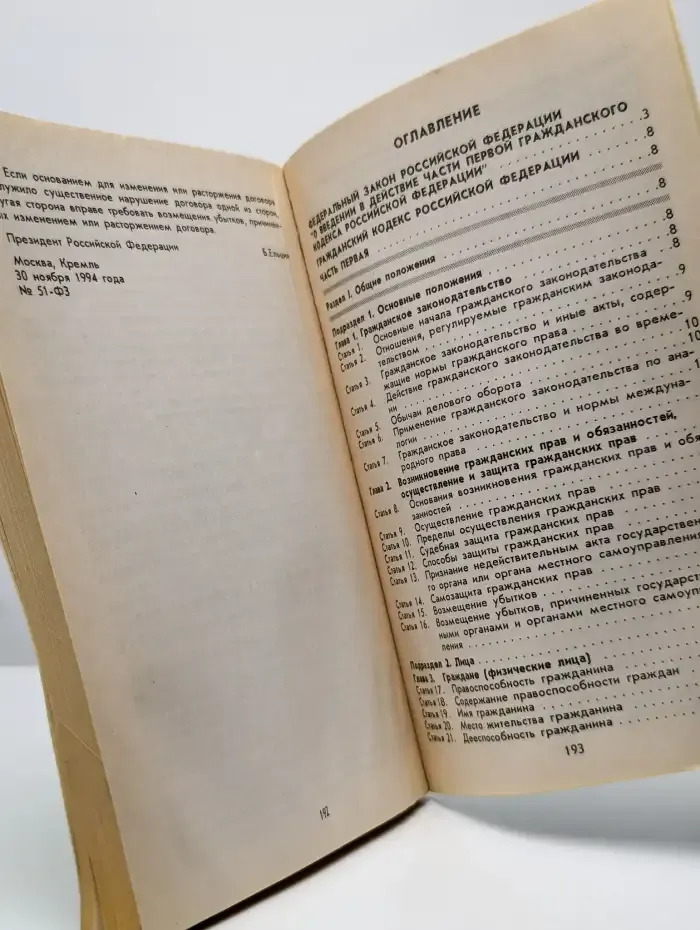 Гражданский кодекс российской федерации. Часть 1
