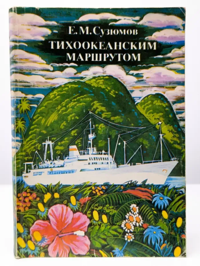 Тихоокеанским маршрутом