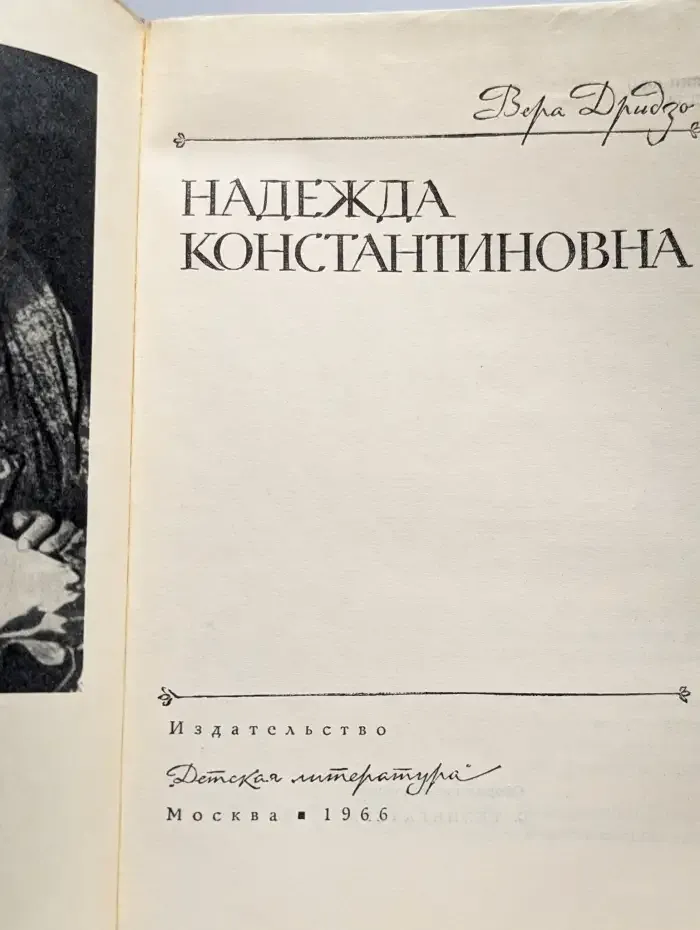 Надежда Константиновна