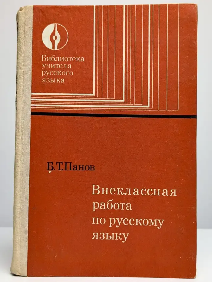 Внеклассная работа по русскому языку
