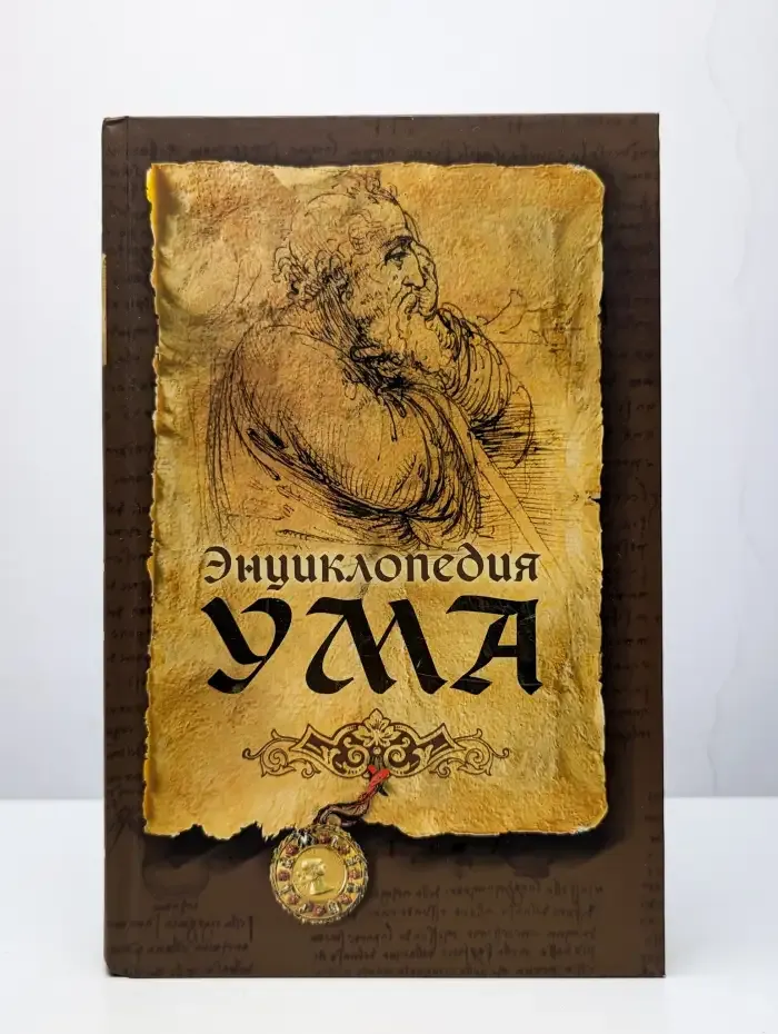 Энциклопедия ума