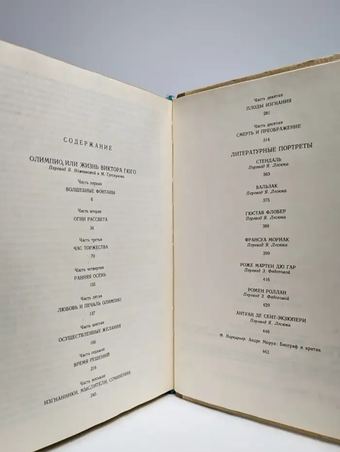 Олимпио, или Жизнь Виктора Гюго. Литературные портреты