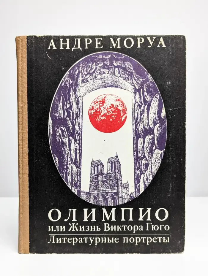 Олимпио, или Жизнь Виктора Гюго. Литературные портреты