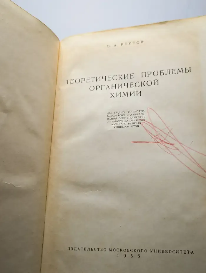 Теоретические проблемы органической химии