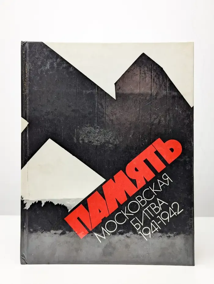 Память. Московская битва 1941-1942