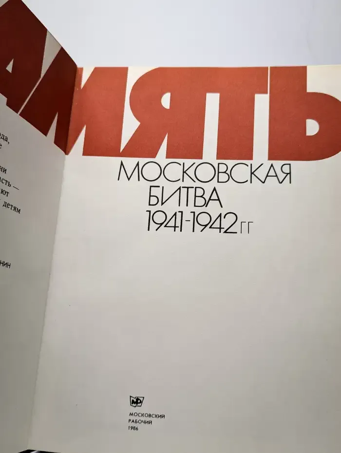 Память. Московская битва 1941-1942
