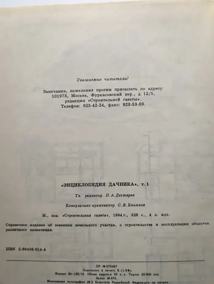 Энциклопедия дачника. Том 1