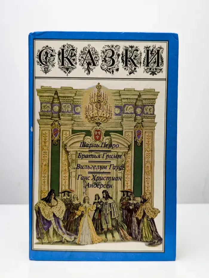 Сказки