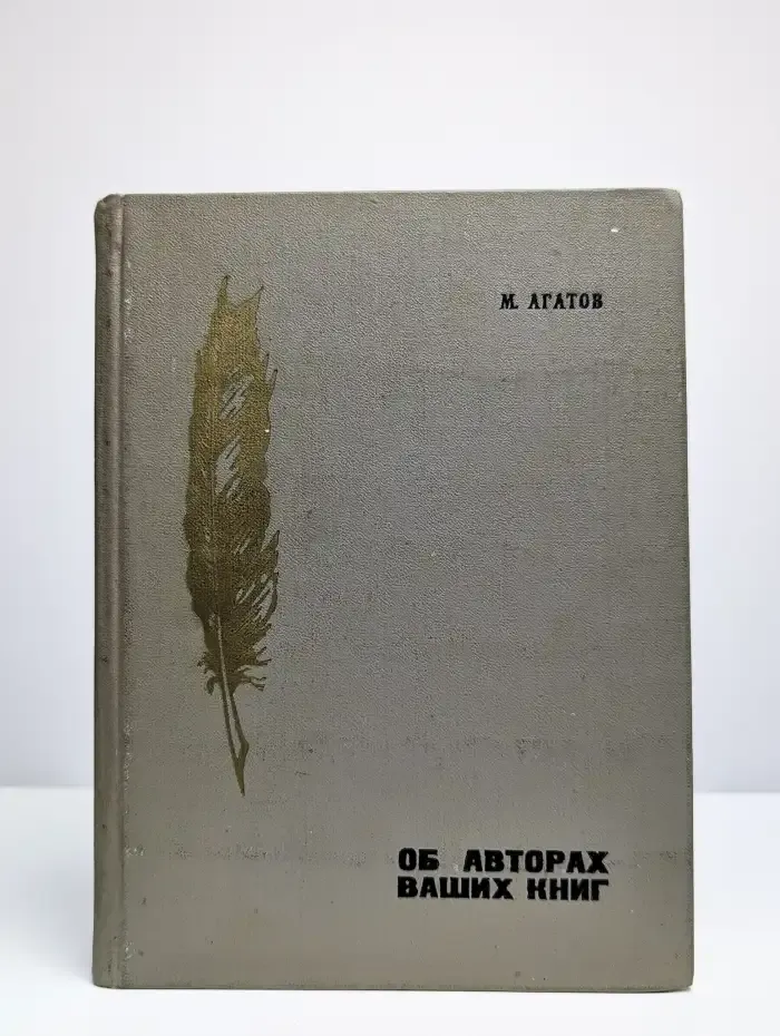 Об авторах ваших книг