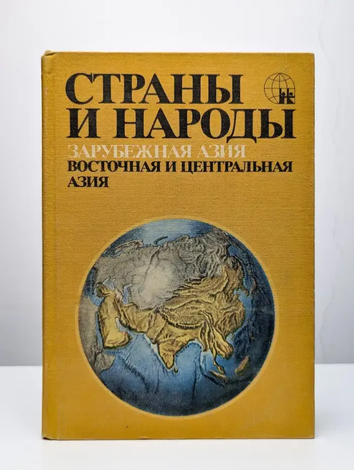 Страны и народы. Зарубежная Азия. Восточная Азия
