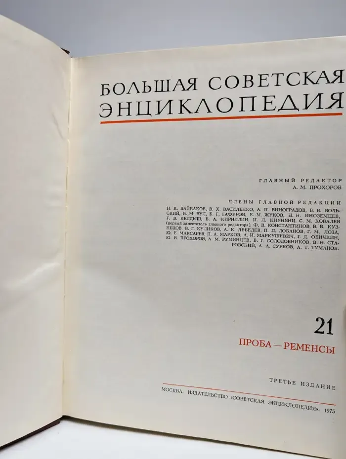 Большая Советская Энциклопедия. Том 21