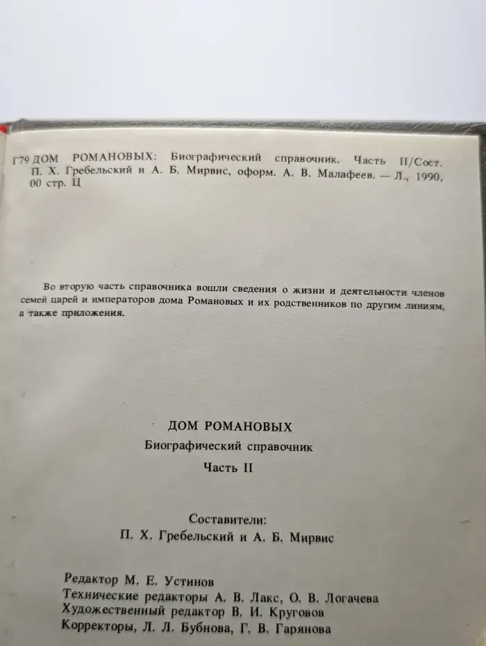 Дом Романовых. Биографический справочник в 2 частях. Часть 2