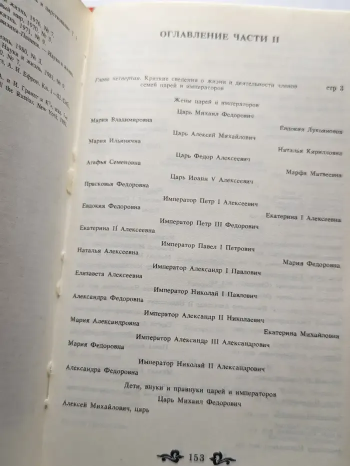 Дом Романовых. Биографический справочник в 2 частях. Часть 2