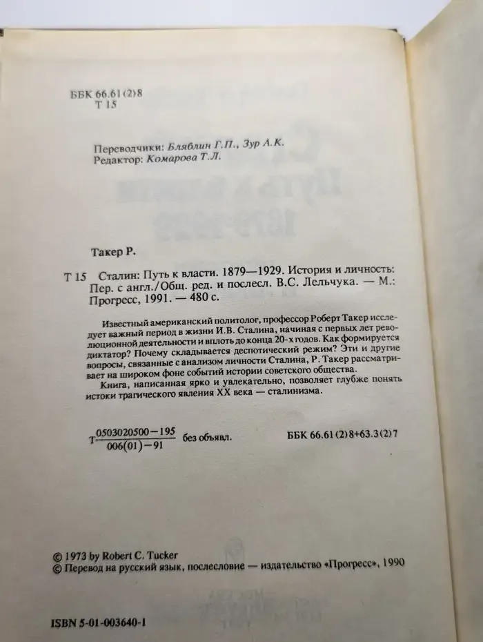 Сталин. Путь к власти 1879 - 1929. История и личность