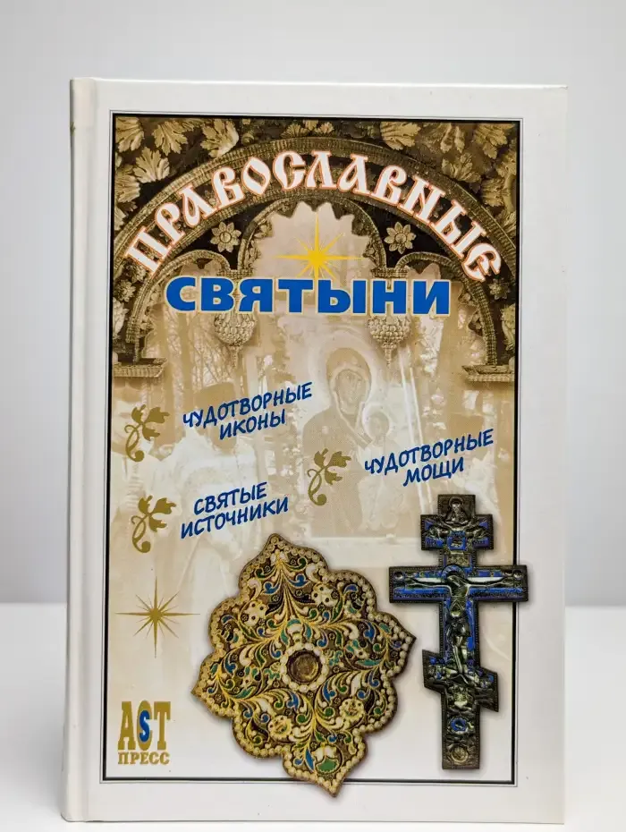 Православные святыни