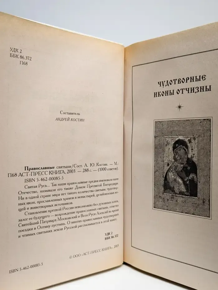 Православные святыни