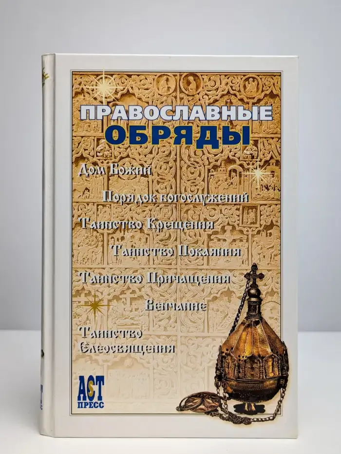 Православные обряды