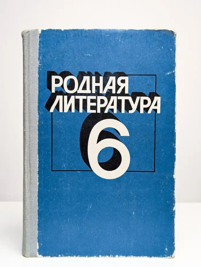 Родная литература. Учебник. 6 класс