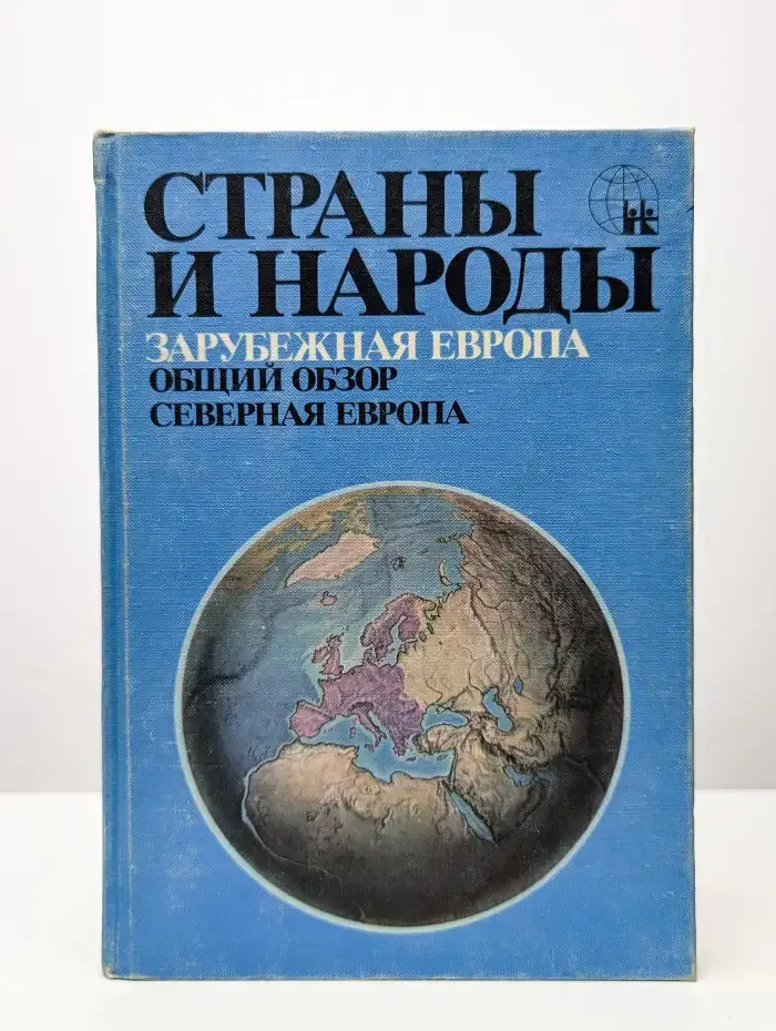Страны и народы. Зарубежная Европа. Общий обзор