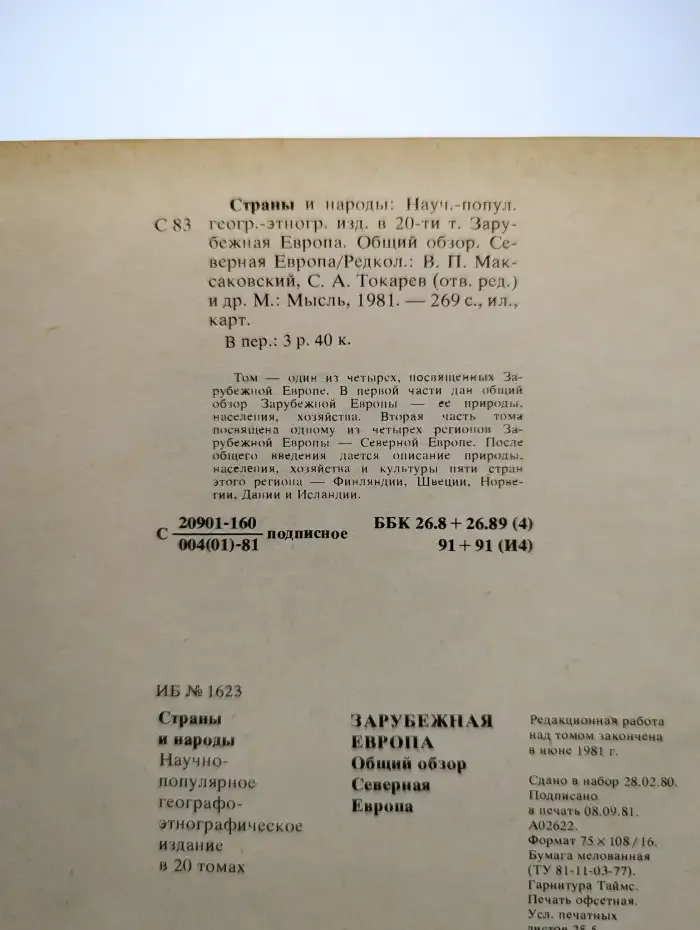 Страны и народы. Зарубежная Европа. Общий обзор
