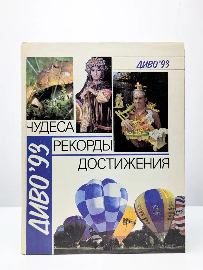 Диво: Чудеса. Рекорды. Достижения. Выпуск № 2/1993
