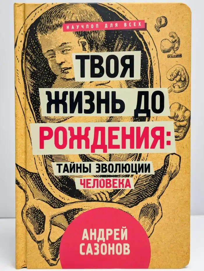 Твоя жизнь до рождения: тайны эволюции человека