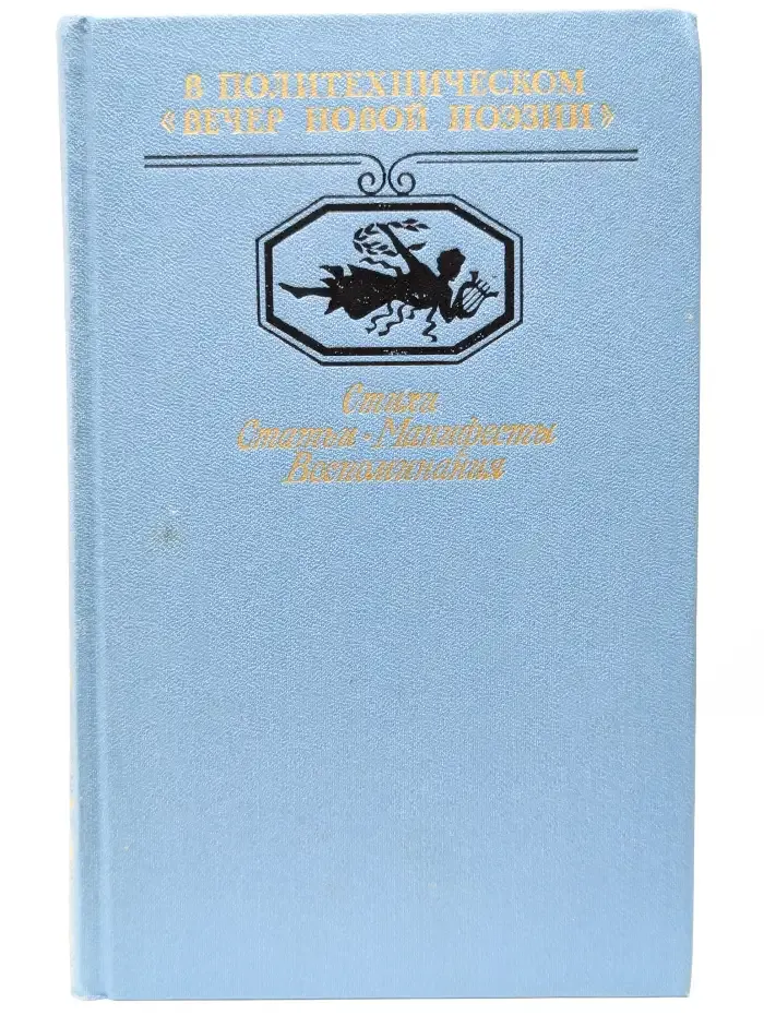 В Политехническом. Вечер новой поэзии