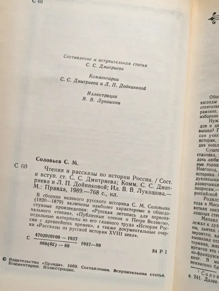 Чтения и рассказы по истории России