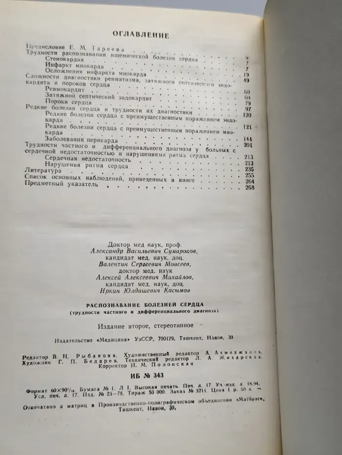 Распознавание болезней сердца