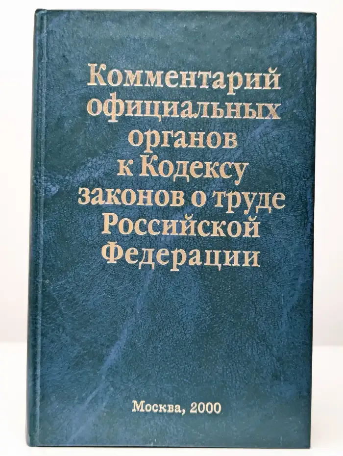 Комментарий официальных органов к Кодексу