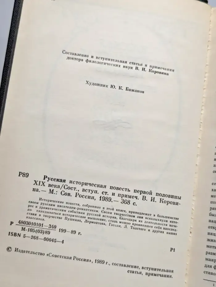 Русская историческая повесть первой половины XIX века