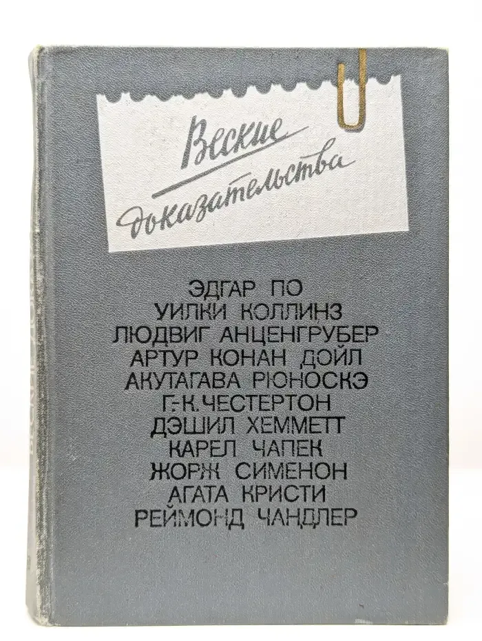 Веские доказательства