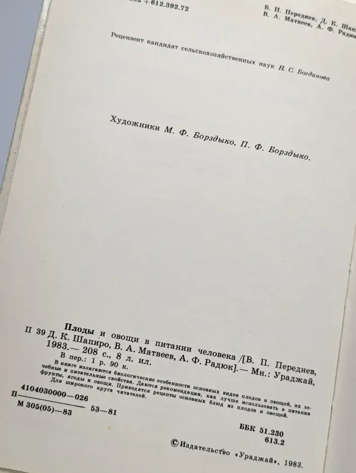 Плоды и овощи в питании человека