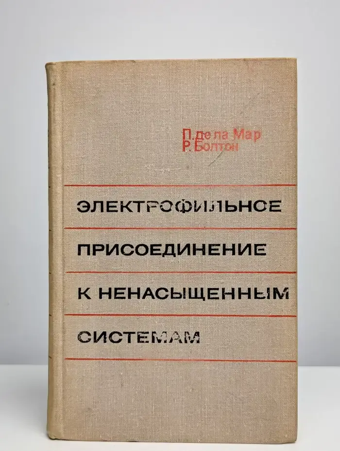 Электрофильное присоединение к ненасыщенным системам
