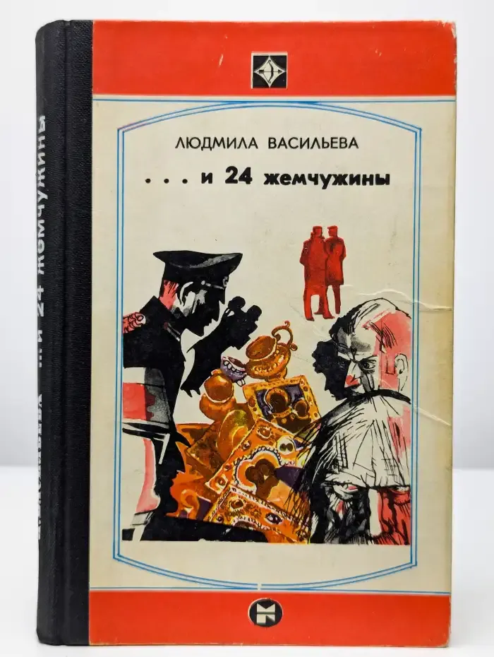 И двадцать четыре жемчужины