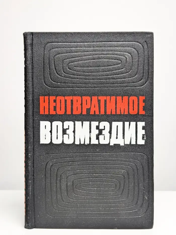 Неотвратимое возмездие