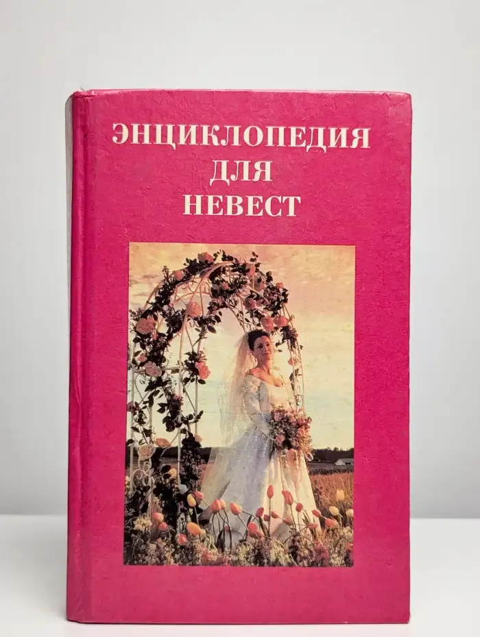 Энциклопедия для невест